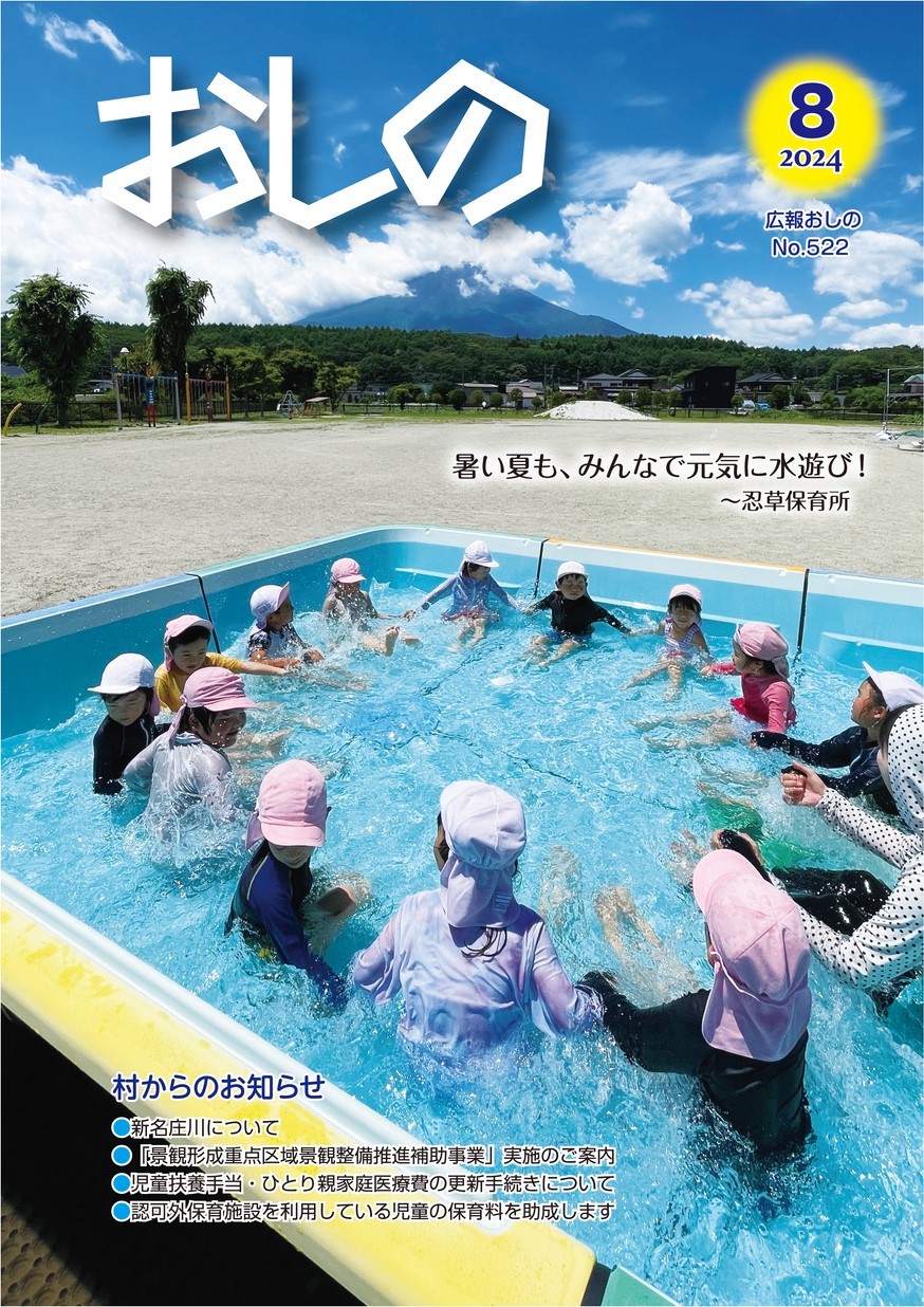 広報おしの 令和6年8月号(No.522)｜Oshino eBooks｜SPBOOK