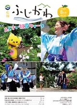 ふじかわ@ページ 広報ふじかわ 令和5年8月号(No.161)｜Fujikawa eBooks｜SPBOOK